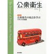 公衆衛生 2014年 01月号 [雑誌]