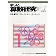 新しい算数研究 2014年 01月号 [雑誌]