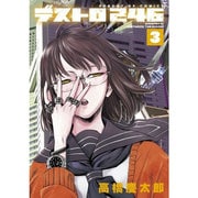 デストロ246 3 限定版(サンデーGXコミックス)