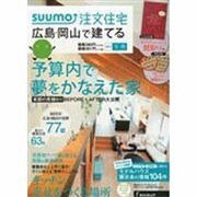 SUUMO注文住宅 広島・岡山で建てる 2014年 03月号 [雑誌]
