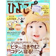 ひよこクラブ 2014年 02月号 [雑誌]