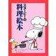 スヌーピーの料理絵本 [コミック]