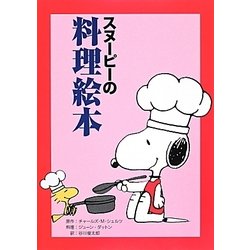 スヌーピーの料理絵本 [コミック]
