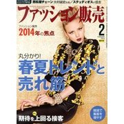 ファッション販売 2014年 02月号 [雑誌]