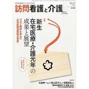 訪問看護と介護 2014年 01月号 [雑誌]