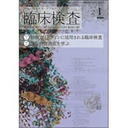 臨床検査 2014年 01月号 [雑誌]
