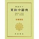 熟語本位 英和中辞典 新増補版 [事典辞典]