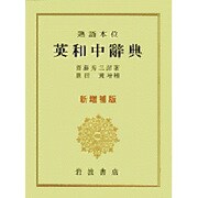 熟語本位 英和中辞典 新増補版 [事典辞典]