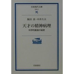 天才の精神病理―科学的創造の秘密(岩波現代文庫) [文庫]