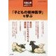 「こどもの精神医学」を学ぶ 2014年 02月号 [雑誌]