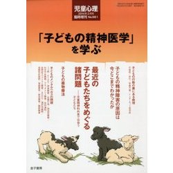 「こどもの精神医学」を学ぶ 2014年 02月号 [雑誌]