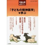 「こどもの精神医学」を学ぶ 2014年 02月号 [雑誌]