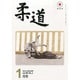 柔道 2014年 01月号 [雑誌]