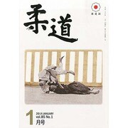 柔道 2014年 01月号 [雑誌]