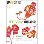 助産雑誌 2014年 01月号 [雑誌]