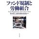 ファンド規制と労働組合 [単行本]