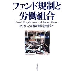 ファンド規制と労働組合 [単行本]