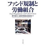 ファンド規制と労働組合 [単行本]