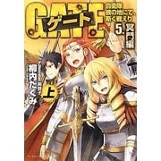 ゲート―自衛隊 彼の地にて、斯く戦えり〈5〉冥門編〈上〉(アルファポリス文庫) [文庫]