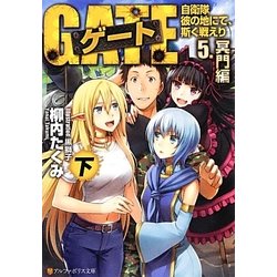 ゲート―自衛隊 彼の地にて、斯く戦えり〈5〉冥門編〈下〉(アルファポリス文庫) [文庫]