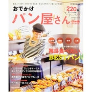 おでかけパン屋さん　 [ムックその他]