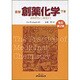 最新創薬化学 下巻 改訂2版 [単行本]
