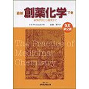 最新創薬化学 下巻 改訂2版 [単行本]
