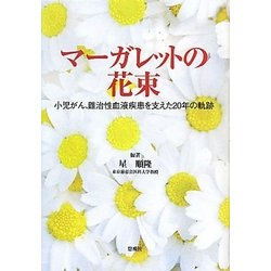 マーガレットの花束―小児がん、難治性血液疾患を支えた20年の軌跡(悠飛社ホット・ノンフィクション) [単行本]