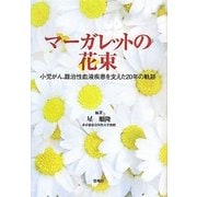マーガレットの花束―小児がん、難治性血液疾患を支えた20年の軌跡(悠飛社ホット・ノンフィクション) [単行本]