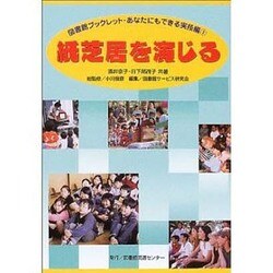 紙芝居を演じる（図書館ブックレット・あなたにもできる実技編 1） [単行本]