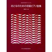 おとなのための初級ピアノ曲集－はじめてのピアノ・レッスン [単行本]