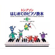 トンプソンはじめてのピアノ教本 3 [単行本]