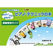 永瀬まゆみピアノ・テクニックの本－指導者用ガイド [単行本]