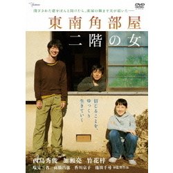 ヨドバシ Com 東南角部屋二階の女 Dvd 通販 全品無料配達