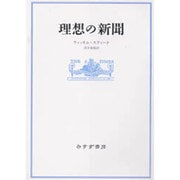 理想の新聞 [単行本]