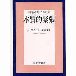 ヨドバシ.com - 科学革命における本質的緊張―トーマス・クーン論文集