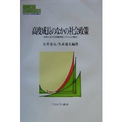 高度成長のなかの社会政策―日本における労働家族システムの誕生(MINERVA現代経済学叢書) [全集叢書]