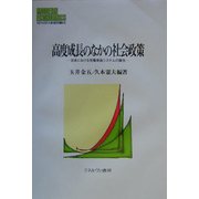 高度成長のなかの社会政策―日本における労働家族システムの誕生(MINERVA現代経済学叢書) [全集叢書]