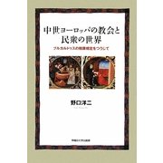 中世ヨーロッパの教会と民衆の世界―ブルカルドゥスの贖罪規定をつうじて [単行本]