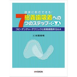 総義歯吸着への7つのステップ [単行本]