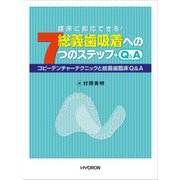 総義歯吸着への7つのステップ [単行本]