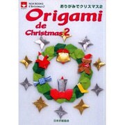 おりがみでクリスマス 2（NOA BOOKS） [単行本]