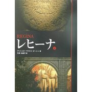 レヒーナ〈上〉 [単行本]