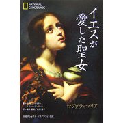 イエスが愛した聖女―マグダラのマリア [単行本]