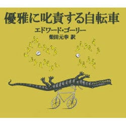 優雅に叱責する自転車 [単行本]