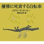 優雅に叱責する自転車 [単行本]