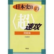 日本史Bの超速効問題集－センター試験直前チェック [単行本]