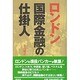 ロンドン国際金融の仕掛人 [単行本]