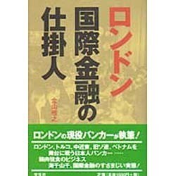 ロンドン国際金融の仕掛人 [単行本]