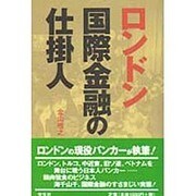 ロンドン国際金融の仕掛人 [単行本]